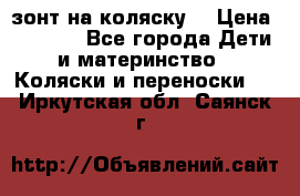 зонт на коляску  › Цена ­ 1 000 - Все города Дети и материнство » Коляски и переноски   . Иркутская обл.,Саянск г.